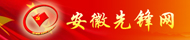 安徽先鋒網(wǎng)